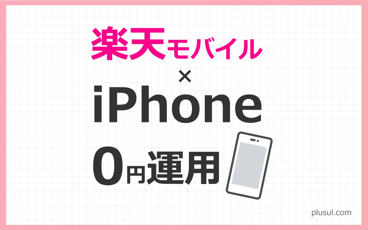 楽天モバイル iPhone 0円運用