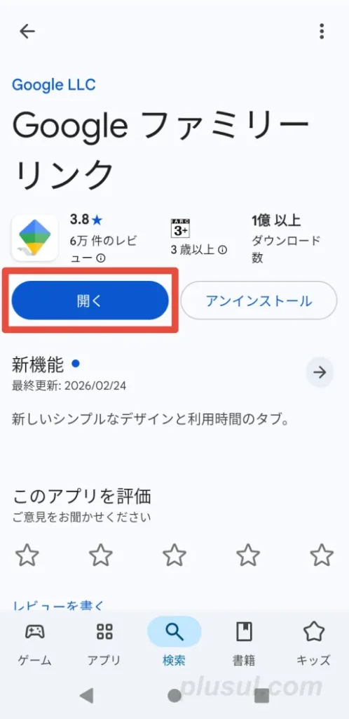 ファミリーリンクを開く