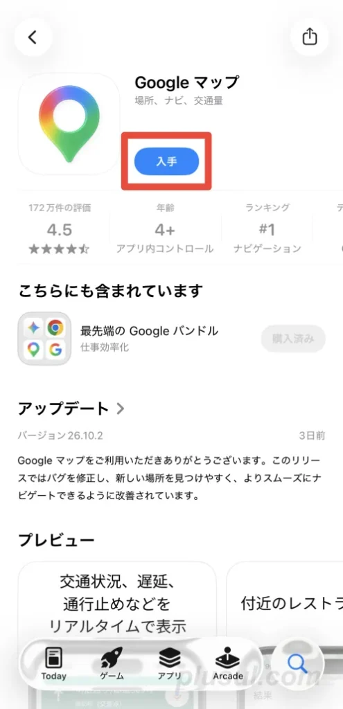 子どものiPhoneにGoogleマップをインストールする