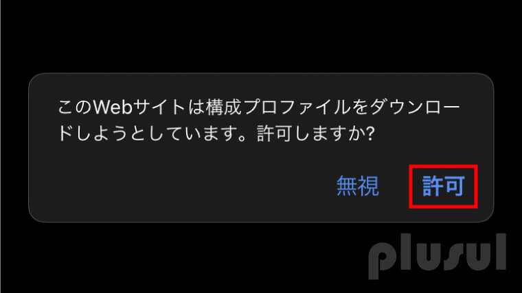 UQモバイル構成プロファイル1