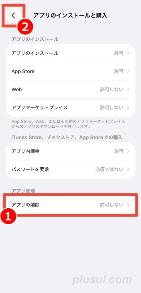アプリの削除を制限する