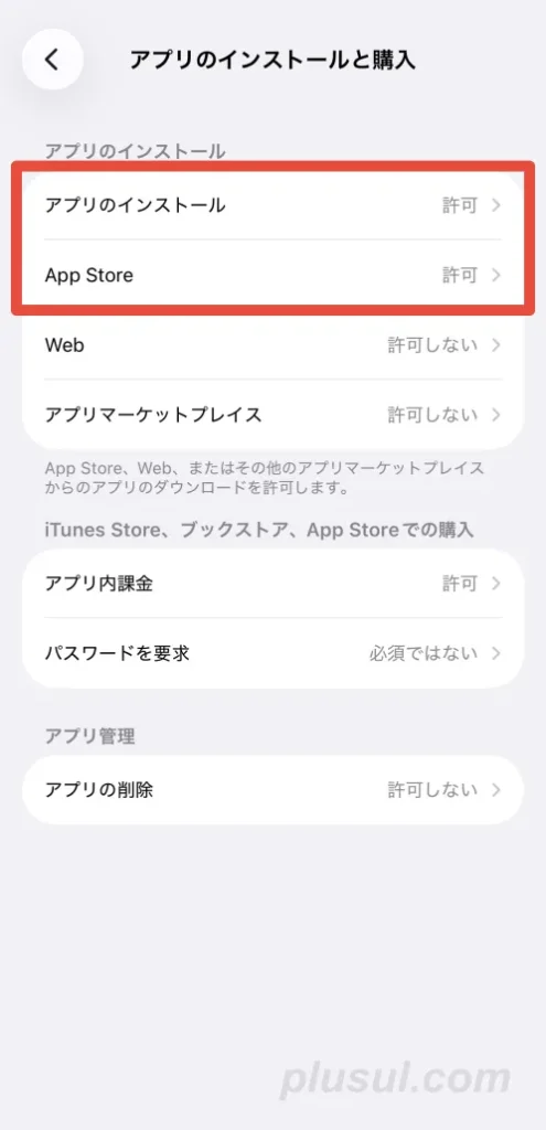 アプリのインストール制限