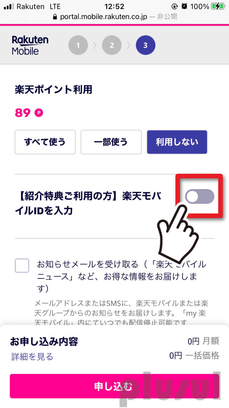 Rakuten UN-LIMIT Vの申し込み手順