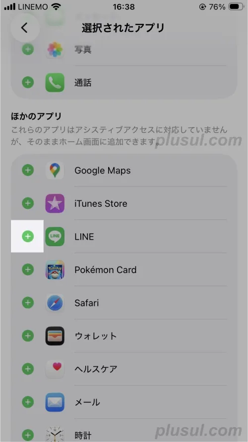 アシスティブアクセスで使えるアプリを選択する