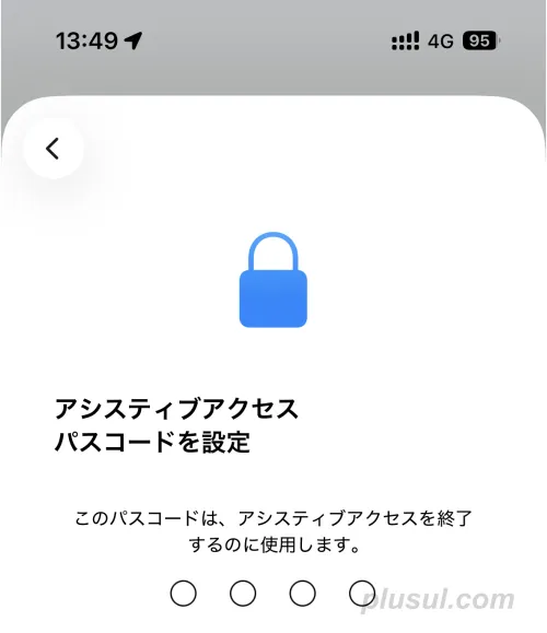 アシスティブアクセスパスコードを設定する