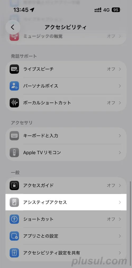設定アプリでアシスティブアクセスを選択する