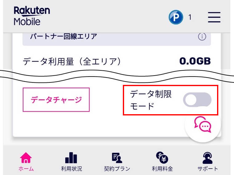 楽天モバイル低速モード切替