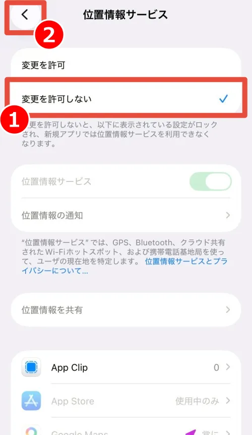 位置情報サービスの設定を変更しないに変更する