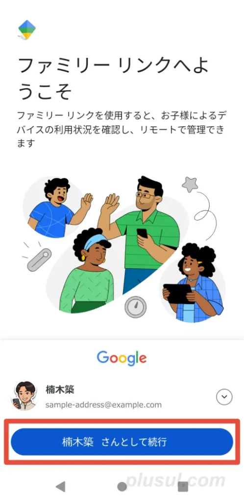 ファミリーリンクアプリを開いて、親のGoogleアカウントを選択する