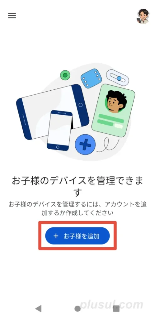 お子様を追加を選択する