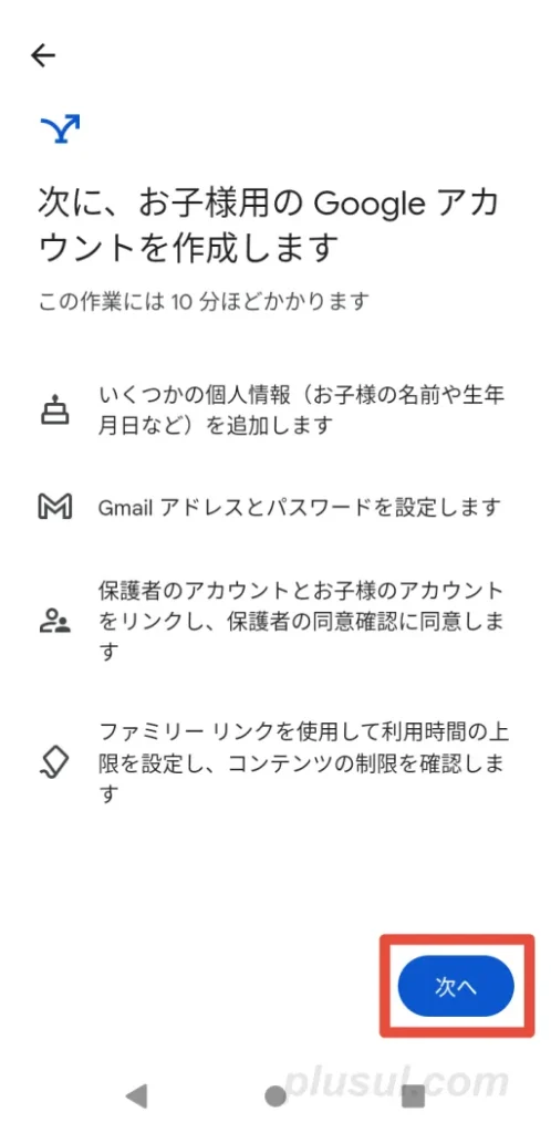 ファミリーリンクアプリで、次へを選択する