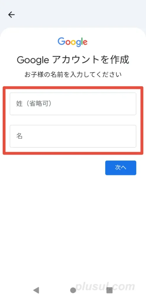 ファミリーリンクアプリで、子どもの氏名を入力する