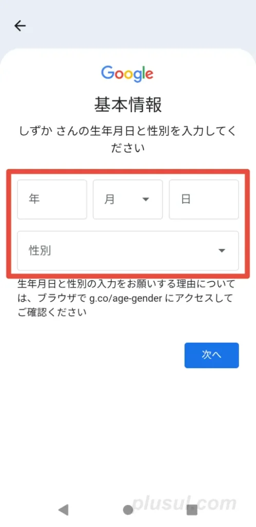 ファミリーリンクアプリで、子どもの生年月日と性別を入力する