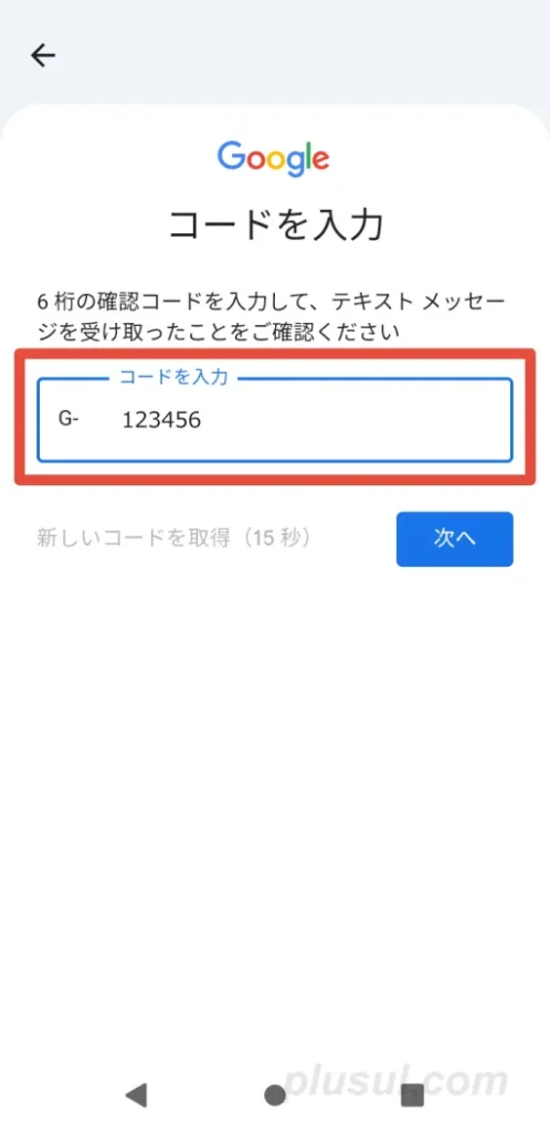 SMSで届く確認コードを入力して進める