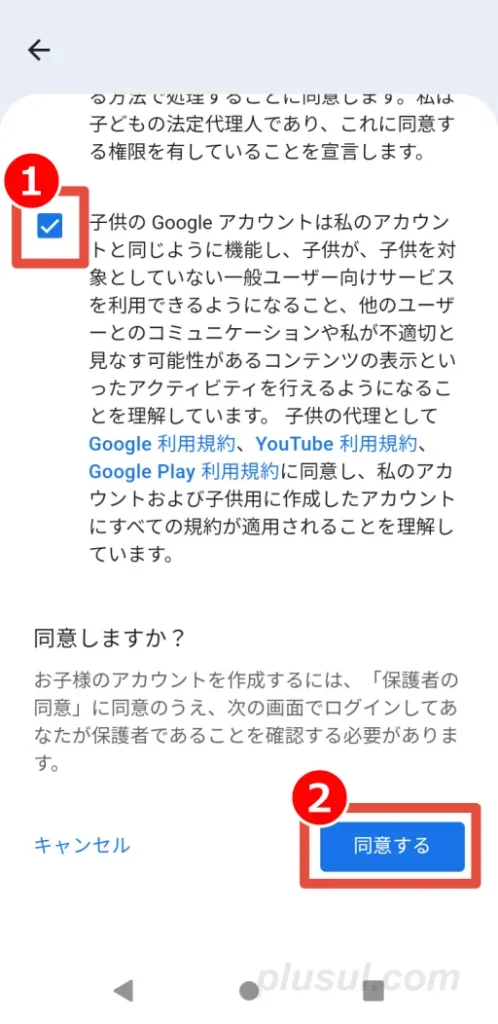 ファミリーリンクアプリで、保護者の同意に同意する