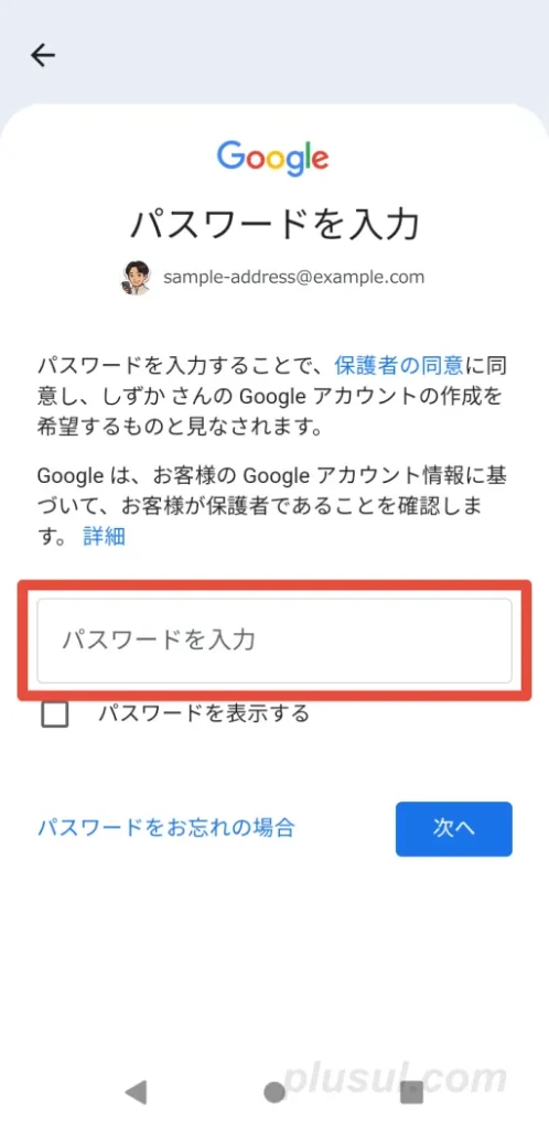 ファミリーリンクアプリで、親のGoogleアカウントのパスワードを入力する