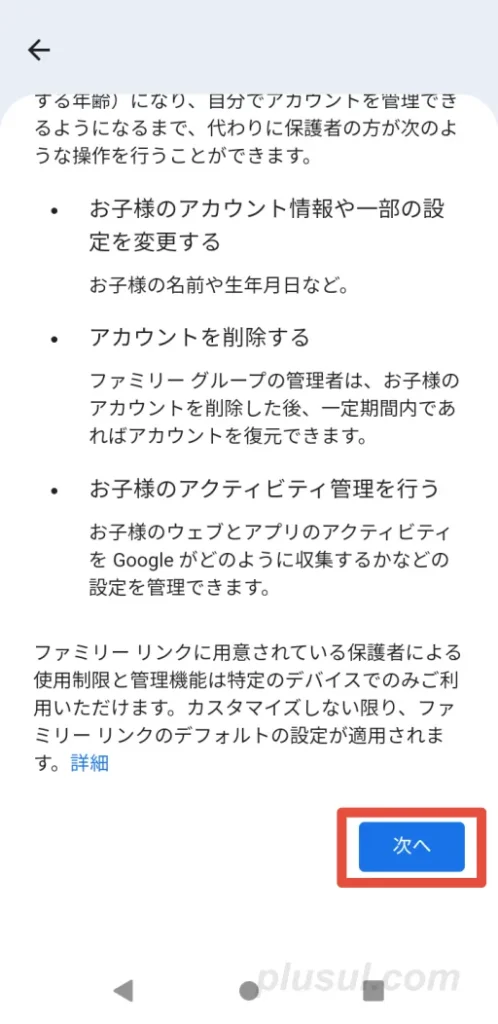 ファミリーリンクアプリで、親のスマホで管理できることを確認する