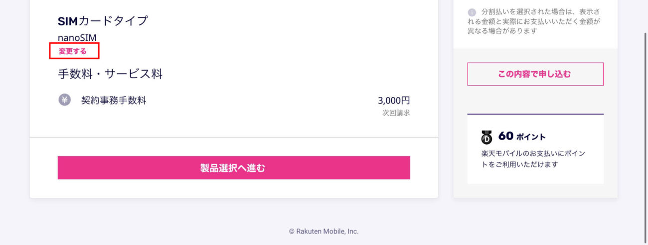 楽天モバイルeSIMカードへの変更1