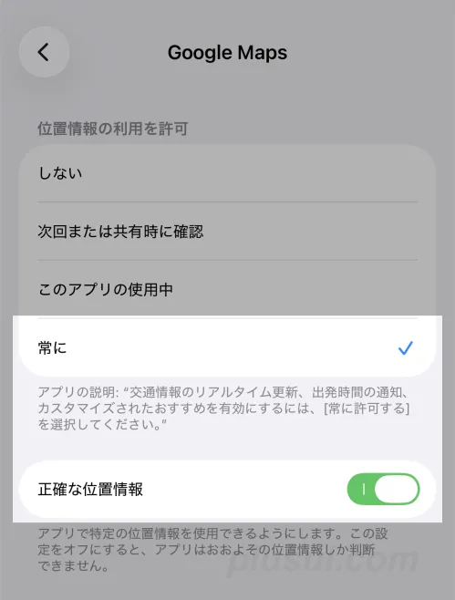 Googleマップの位置情報サービスの設定