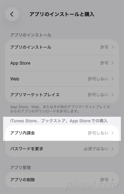 アプリ内課金の制限設定