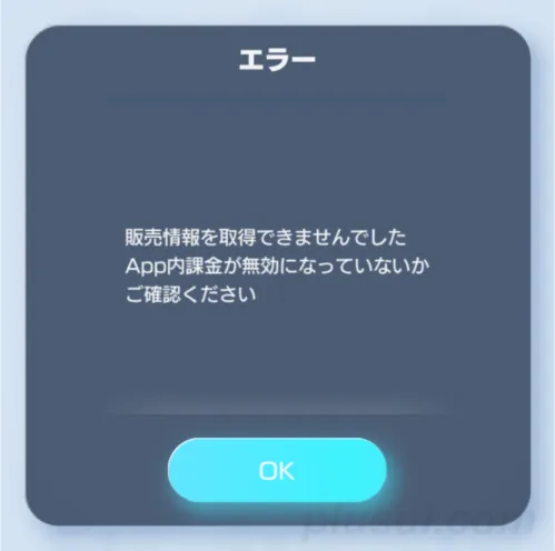 アプリ内課金を制限した結果