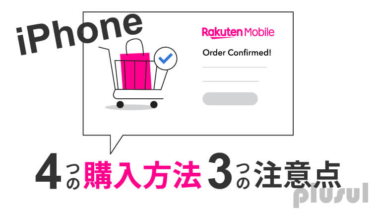 プロが解説 楽天モバイルでiphoneは買える 4つの購入方法と3つの注意点を徹底解説 Plusul プラスル