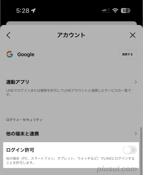 お子さんのiPhone以外でLINEを使えないようにする設定
