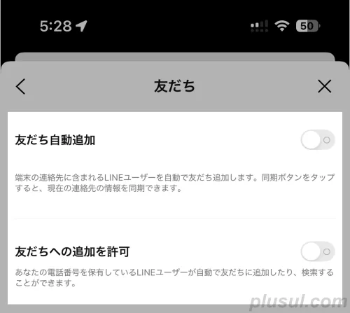 友だち自動追加の設定を制限