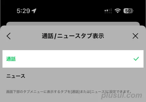LINEニュースタブを非表示にする