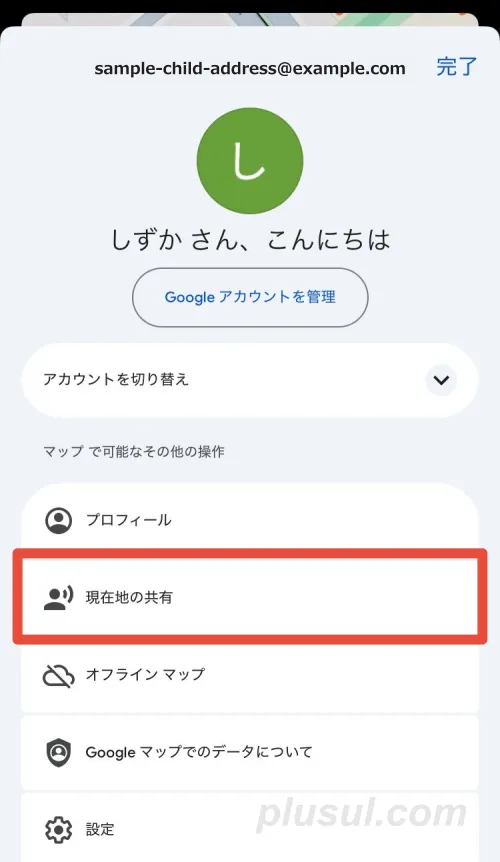子どものGoogleマップで現在地の共有をタップ