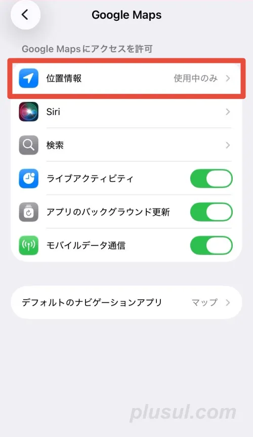 位置情報の設定を変更する