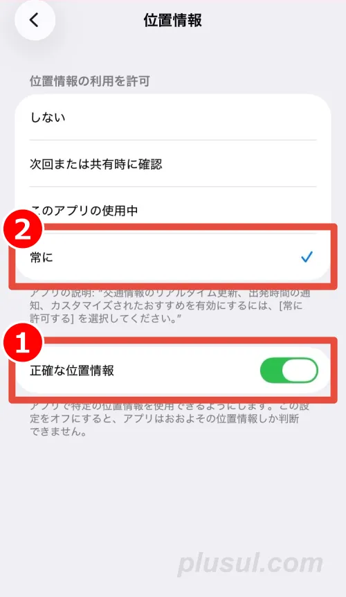 位置情報を常に許可する