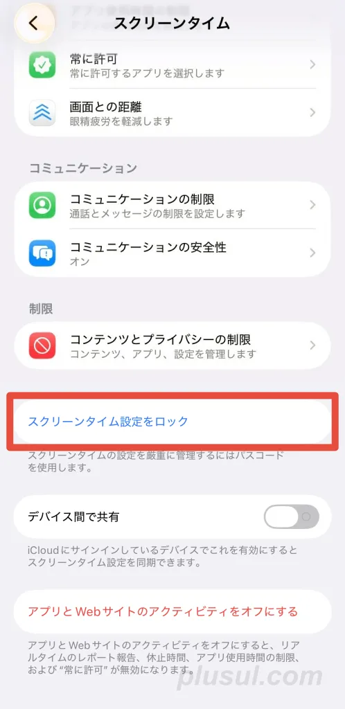 スクリーンタイムパスコードを設定する