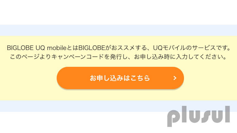 BIGLOBEからUQモバイルに申し込む