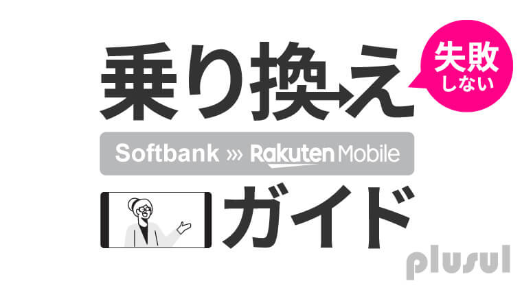 元店長が教える ソフトバンクから楽天モバイルにiphoneで乗り換える手順や注意点 楽天モバイルでiphoneライフを快適に