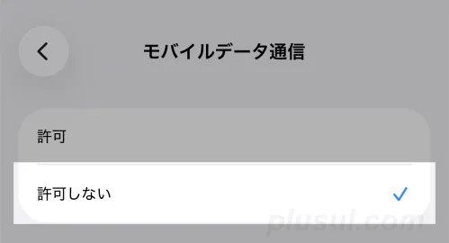 モバイルデータ通信の設定をロックする