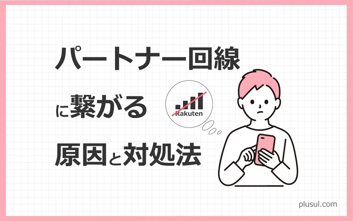 楽天回線エリアなのにパートナー回線