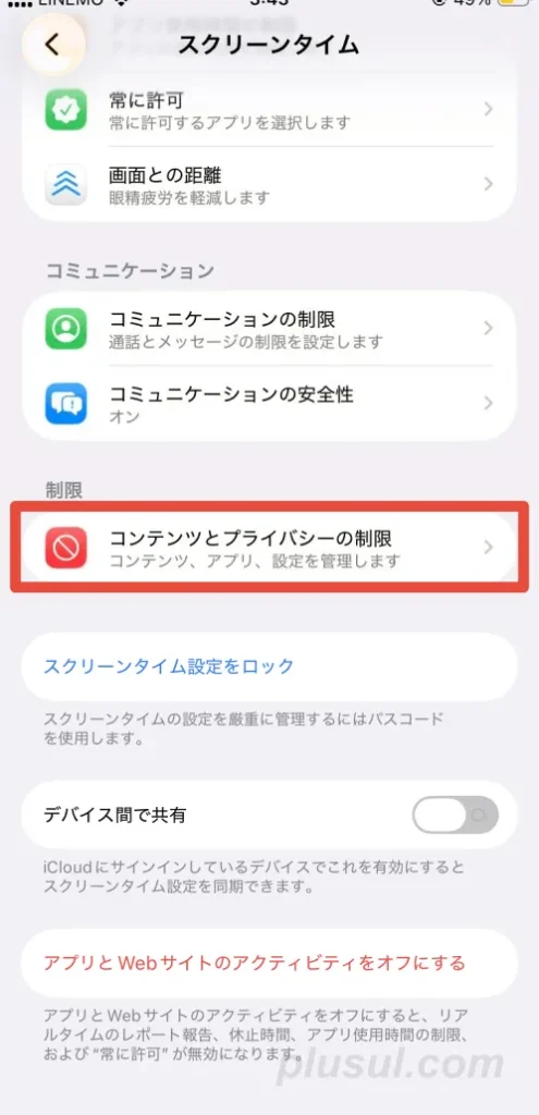 コンテンツとプライバシーの制限を開く