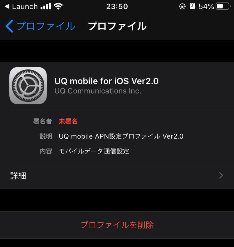 iPhoneの構成プロファイル削除