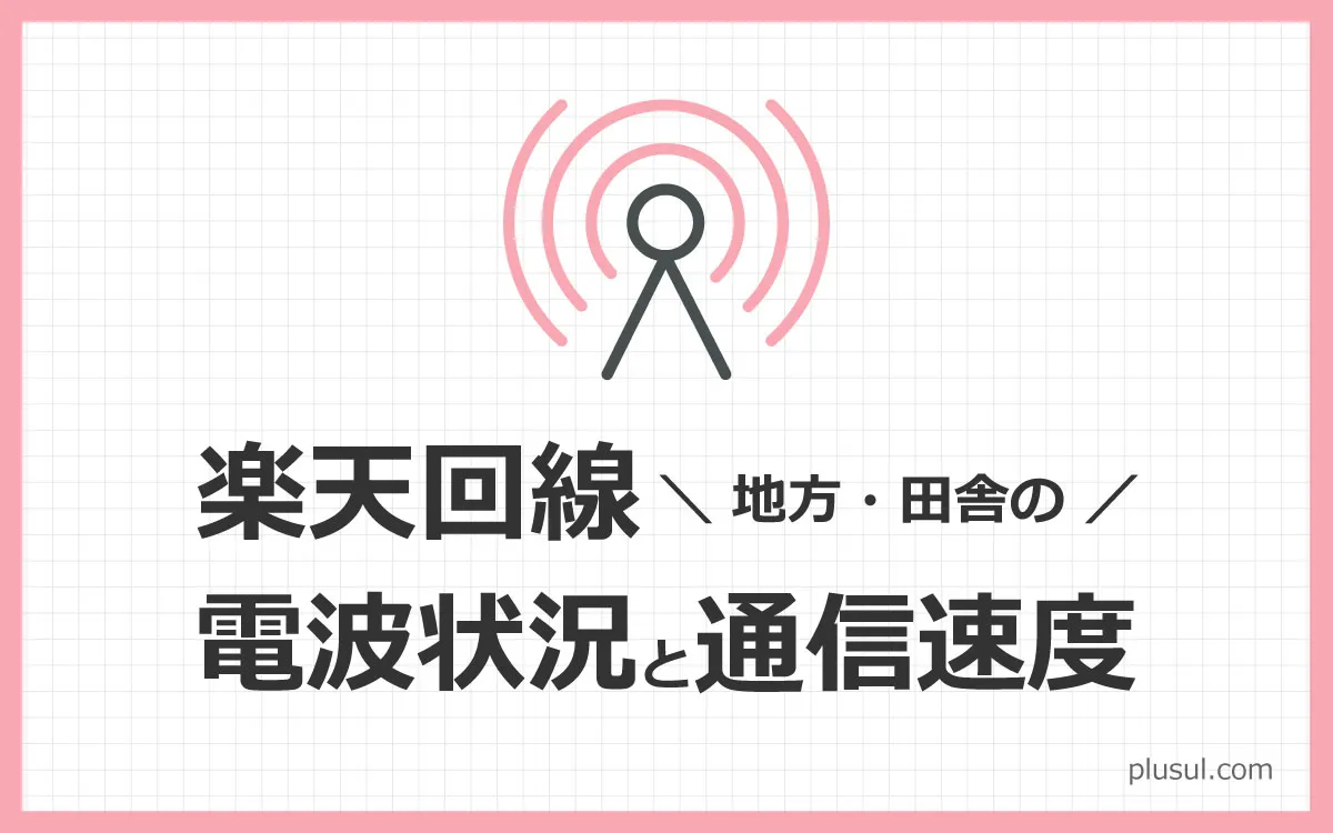 楽天モバイルの電波状況って悪いの 地方と田舎で2年以上使ってみた感想 楽天モバイルiphone体験記