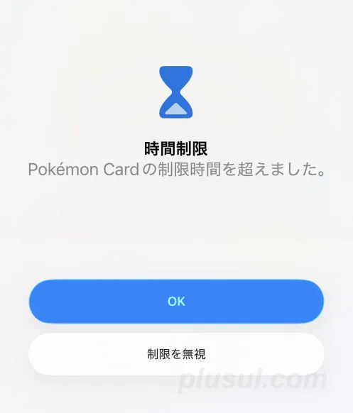 親のスマホがAndroidの場合、休止時間とアプリ使用時間の制限は簡単に突破できてしまう