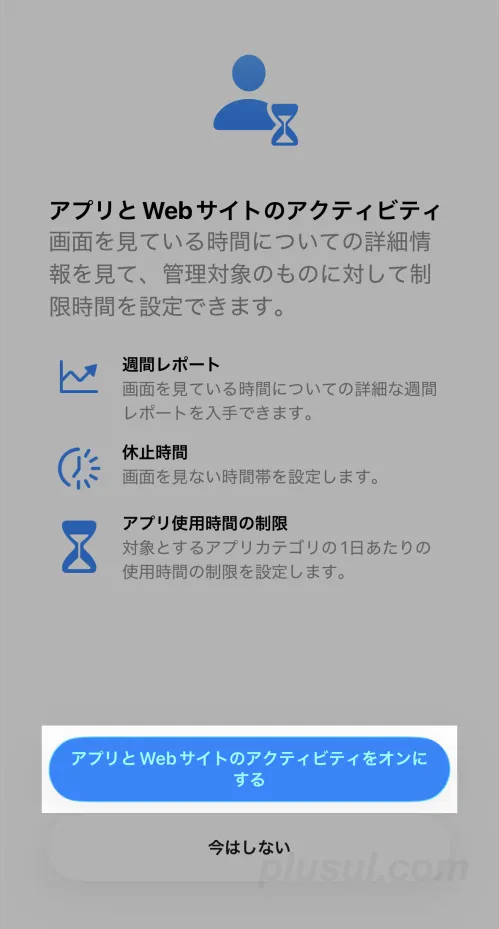 スクリーンタイムを開始する設定