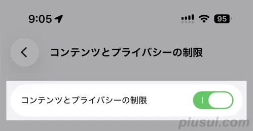 コンテンツとプライバシーの制限をオンにする