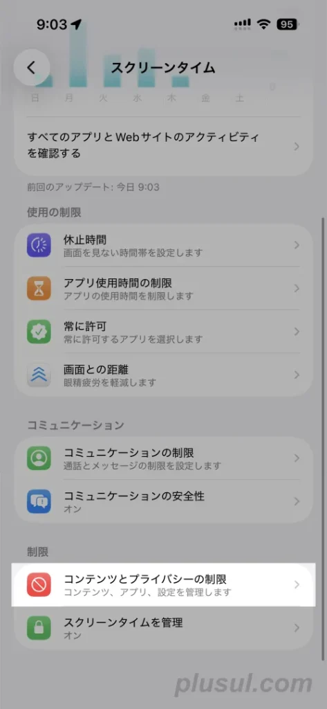親がiPhoneの場合の「コンテンツとプライバシーの制限」の開き方