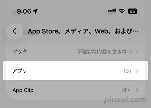 アプリの年齢制限を変更しLINEがインストールできるようにする