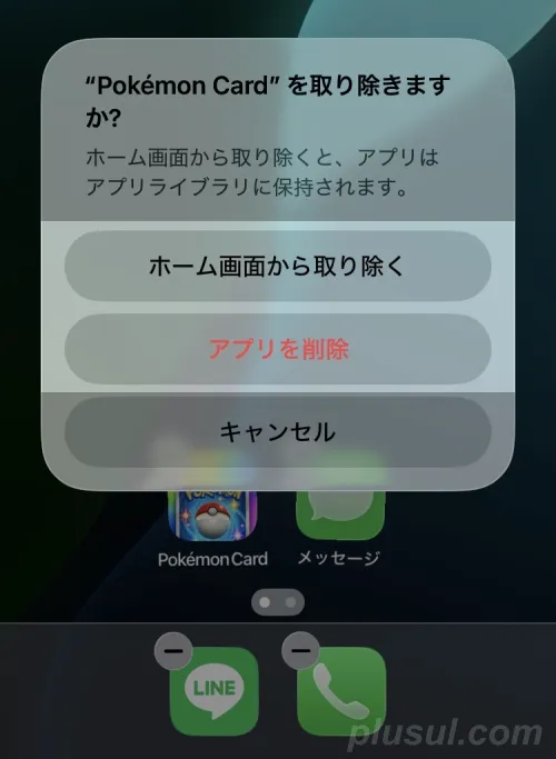 不要なアプリを削除してホーム画面を整理する