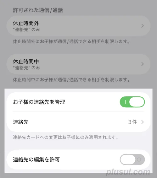 親のiPhoneでお子さんの連絡先を管理する設定