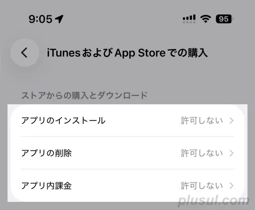親がiPhoneの場合にできるアプリの追加と削除を制限する設定
