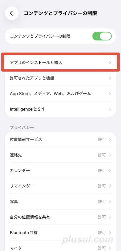 コンテンツとプライバシーの制限から、アプリのインストールと購入を選択