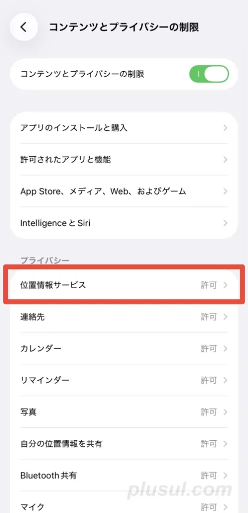 コンテンツとプライバシーの制限で、位置情報サービスを選択する